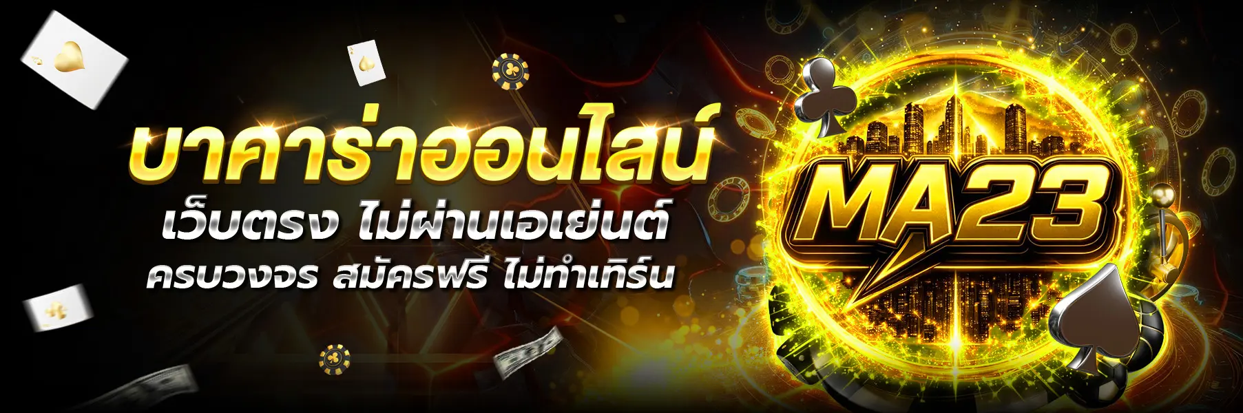 MA23-บาคาร่า