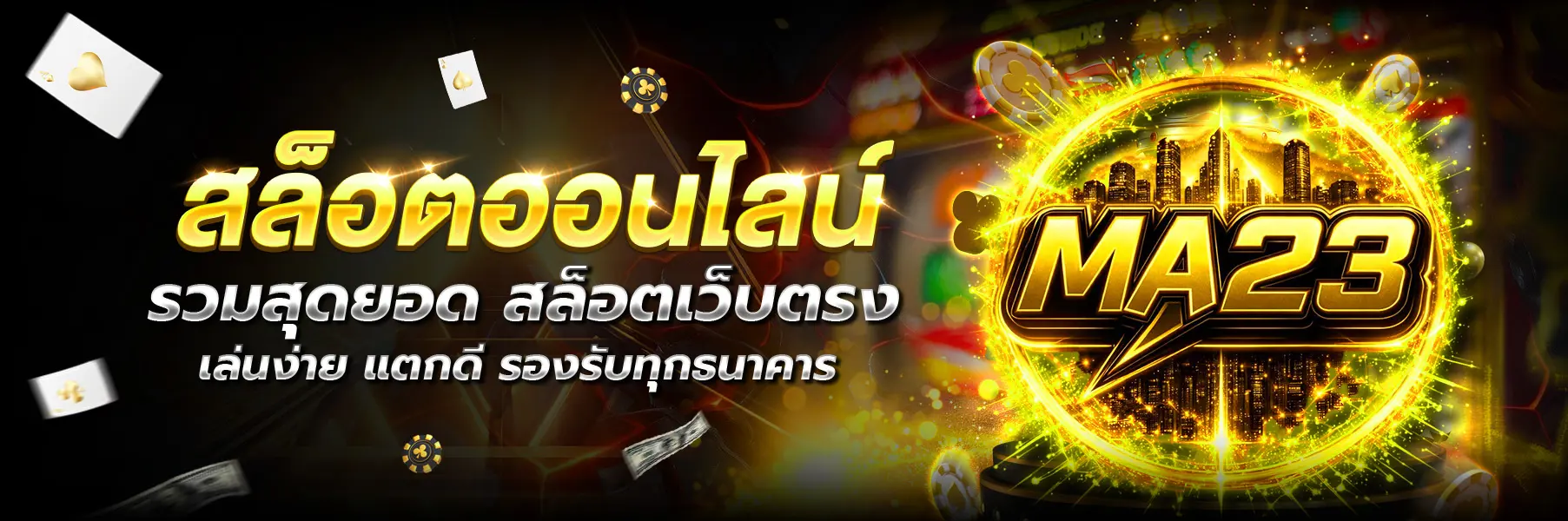 MA23-สล็อต